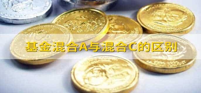 基金混合A与混合C的区别