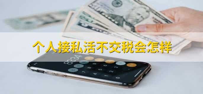 个人接私活不交税会怎样，有以下五点