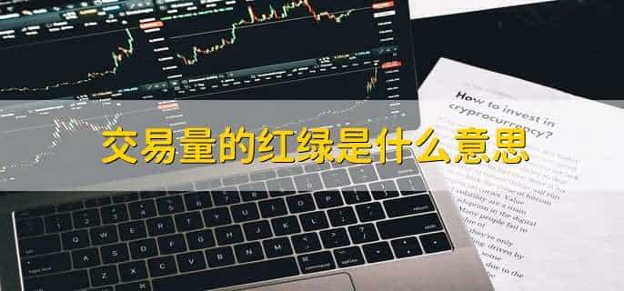 交易量的红绿是什么意思