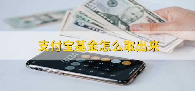 支付宝基金怎么取出来