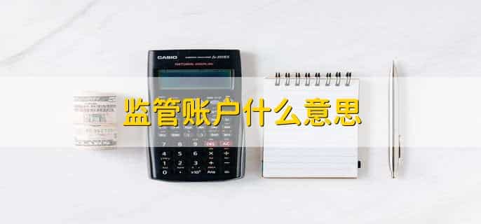 监管账户什么意思
