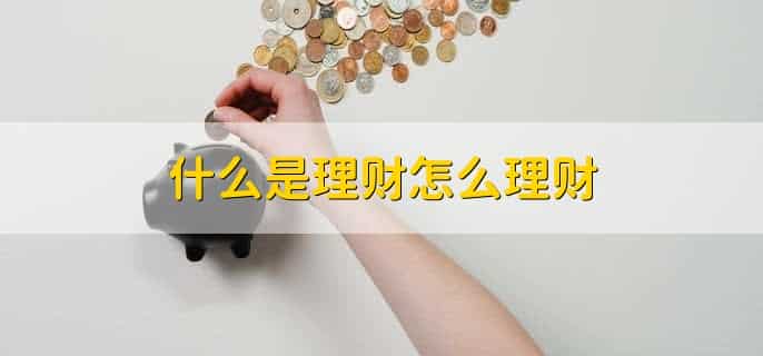 什么是理财怎么理财，个人对资产进行管理