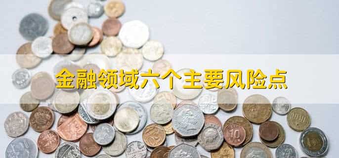 金融领域六个主要风险点