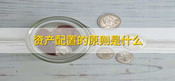 资产配置是什么意思
