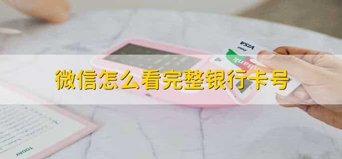 微信怎么看完整银行卡号
