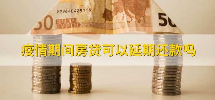 疫情期间房贷可以延期还款吗