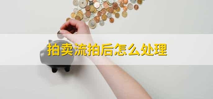 拍卖流拍后怎么处理，有以下5步