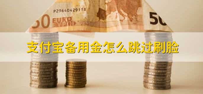 支付宝备用金怎么跳过刷脸