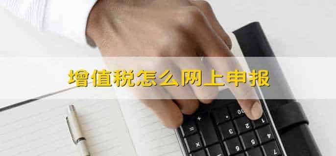 增值税怎么网上申报