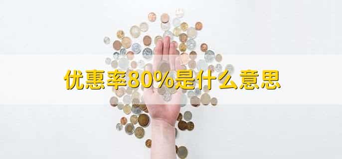 优惠率80%是什么意思