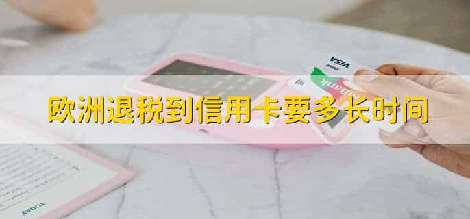 欧洲退税到信用卡要多长时间
