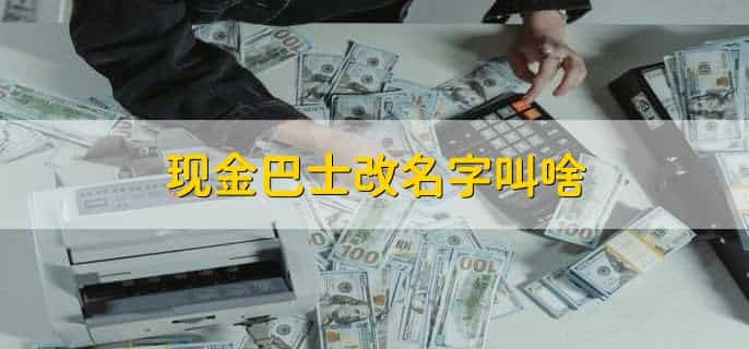 现金巴士改名字叫啥