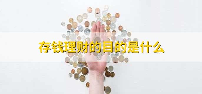 每年存十万该如何理财