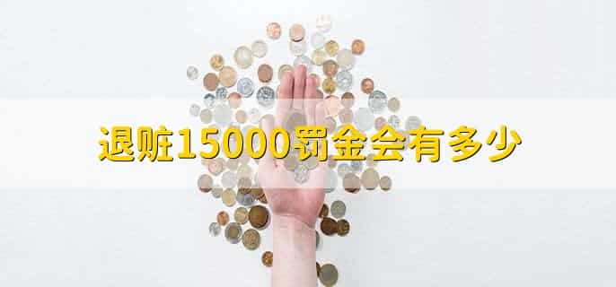 退赃15000罚金会有多少