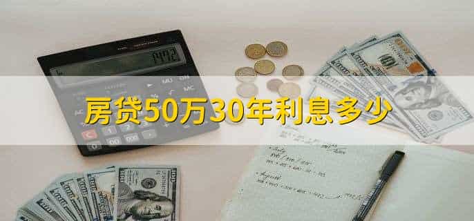 房贷50万30年利息多少