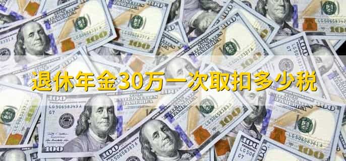 退休年金30万一次取扣多少税