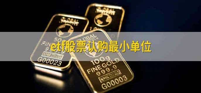 etf股票认购最小单位