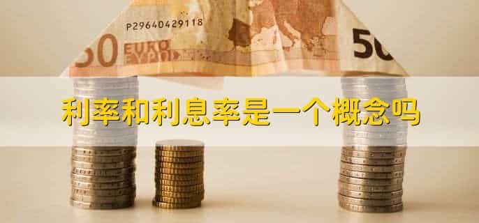 利率和利息率是一个概念吗