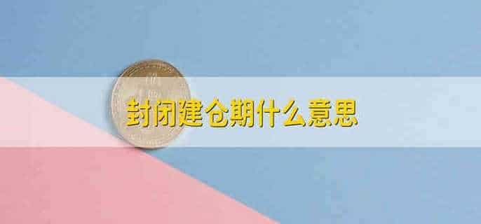 封闭建仓期什么意思
