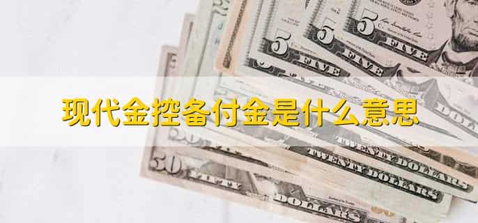 现代金控备付金是什么意思