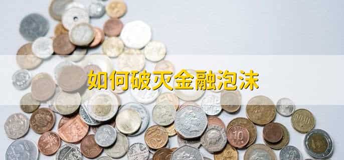 金融泡沫什么意思