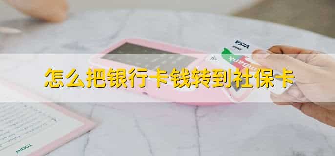 怎么把银行卡钱转到社保卡