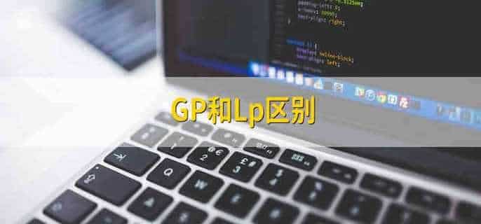 GP和Lp区别