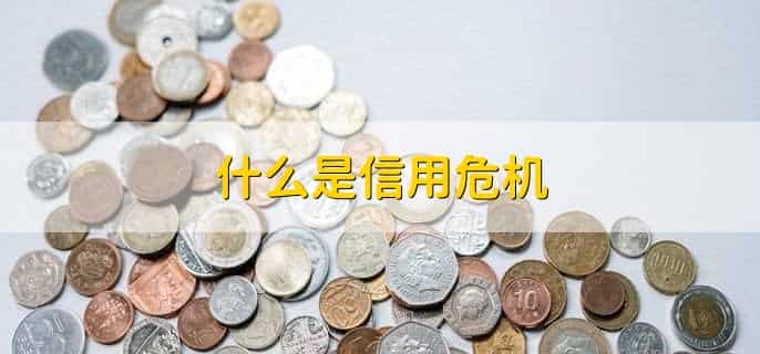 信用危机对个人有什么影响