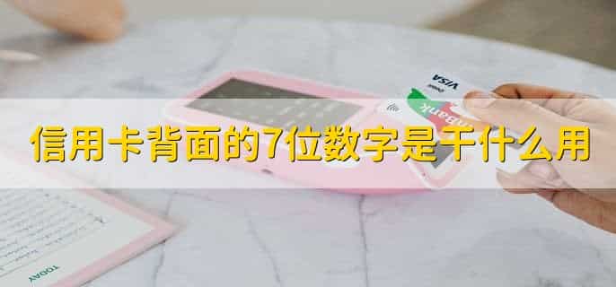 信用卡背面的7位数字是干什么用