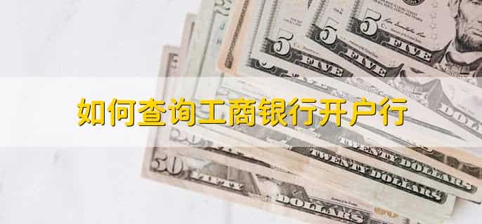 如何查询工商银行开户行