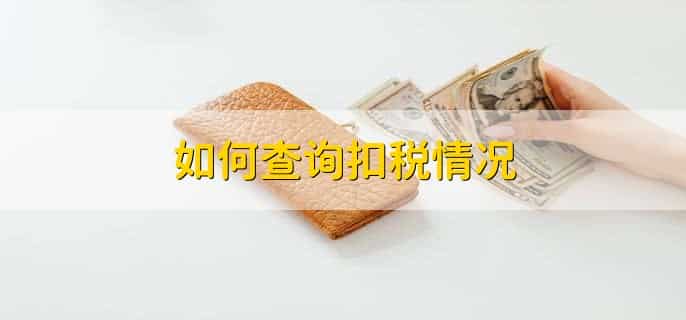 5000以上扣多少税