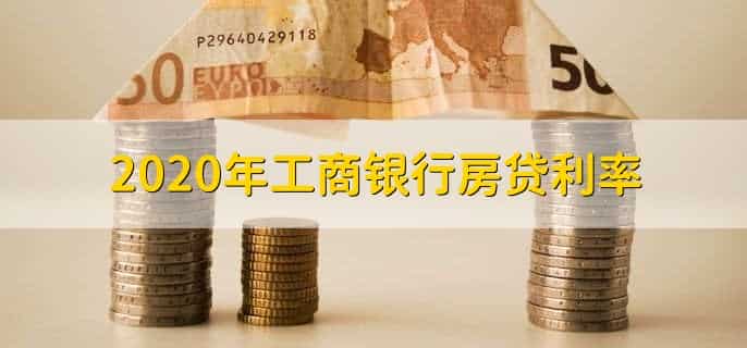 2020年工商银行房贷利率