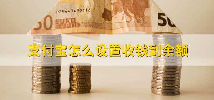 支付宝怎么设置收钱到余额