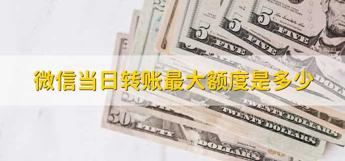 微信当日转账最大额度是多少