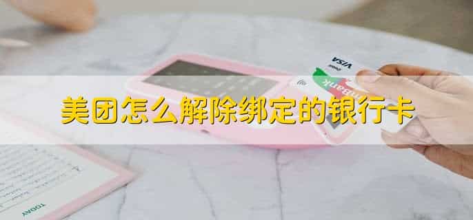 美团怎么解除绑定的银行卡