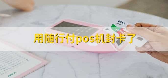 用随行付pos机封卡了