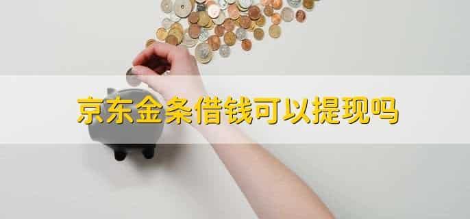 京东金条提前还款是大忌吗