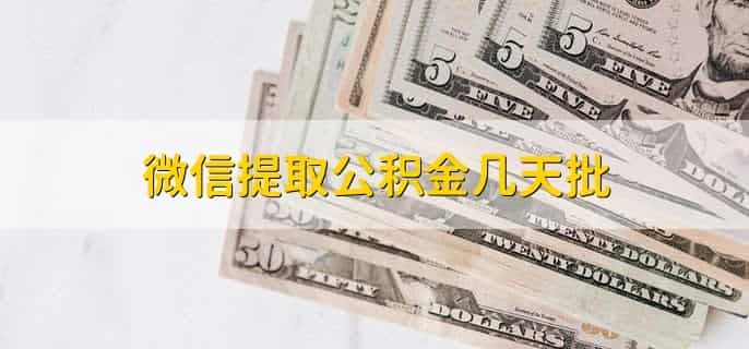 微信提取公积金几天批