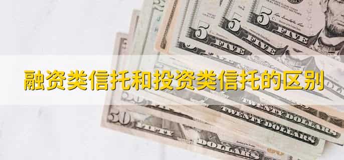 融资类信托和投资类信托的区别
