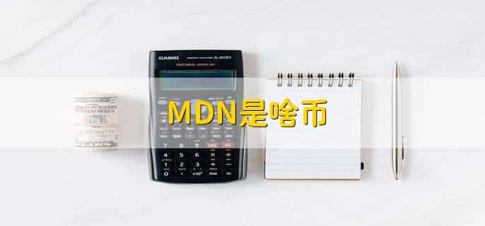 MDN是啥币