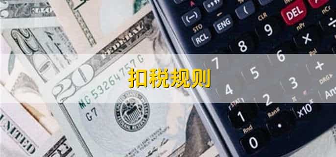 扣税规则，有以下五点