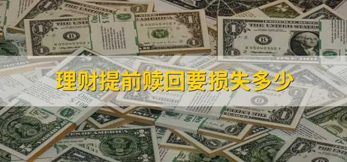 理财提前赎回要损失多少，分以下两种情况