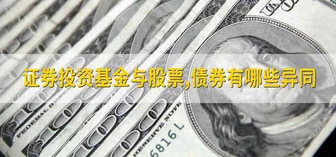 证券投资基金与股票,债券有哪些异同