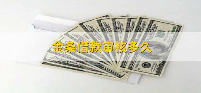金条借款审核多久