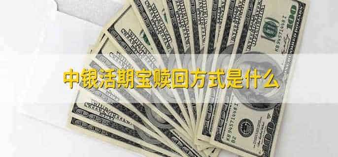 中银活期宝赎回方式是什么