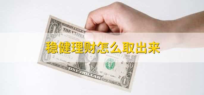 稳健理财怎么取出来