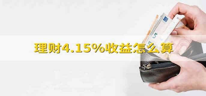 理财4.15%收益怎么算