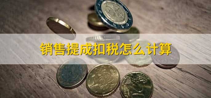 销售提成100万怎么扣税