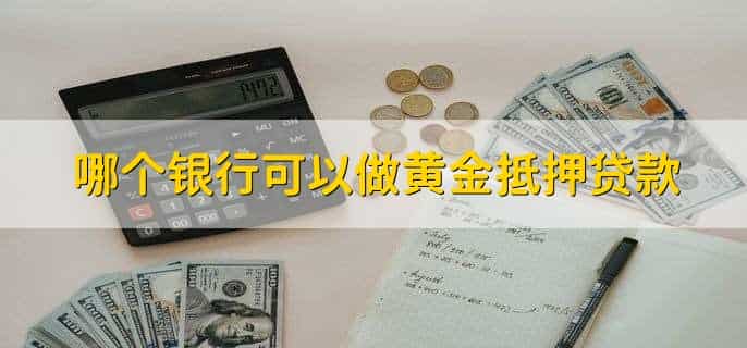 哪个银行可以做黄金抵押贷款