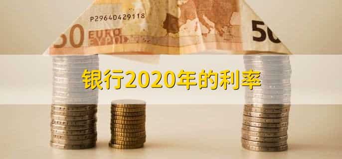 银行2020年的利率